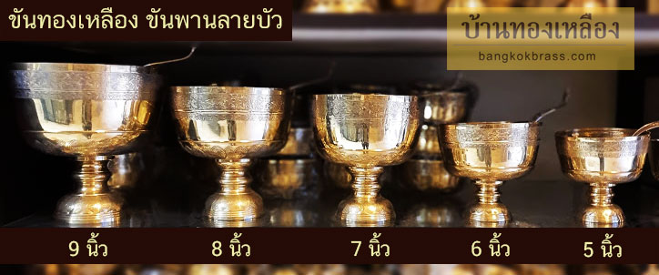 ขันทองเหลือง ขันพานลายบัว