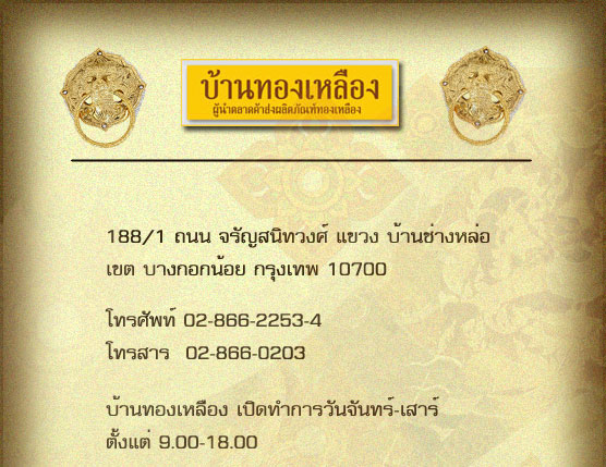 ��ҹ�ͧ����ͧ�Դ�ӡ���ѹ�ѹ���֧����� 9.00-18.00 email: sales@bangkokbrass.com