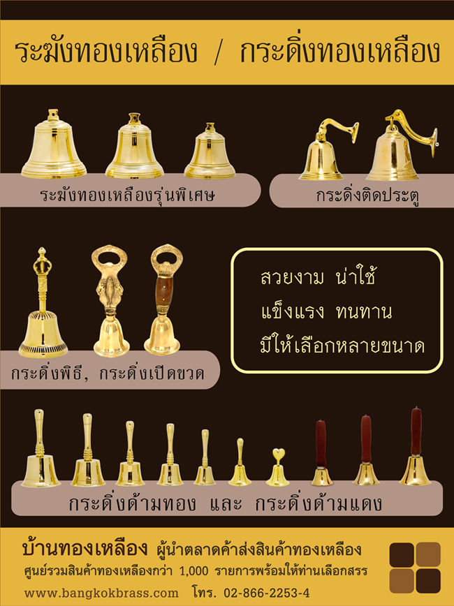 ระฆังทองเหลือง